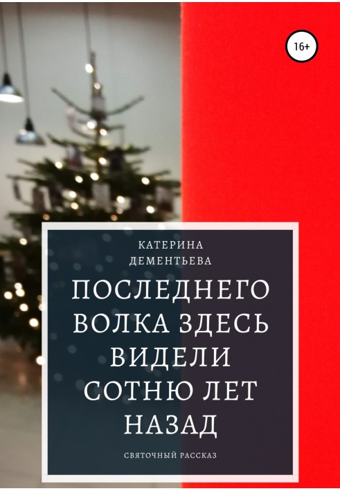 Останнього вовка тут бачили сотню років тому