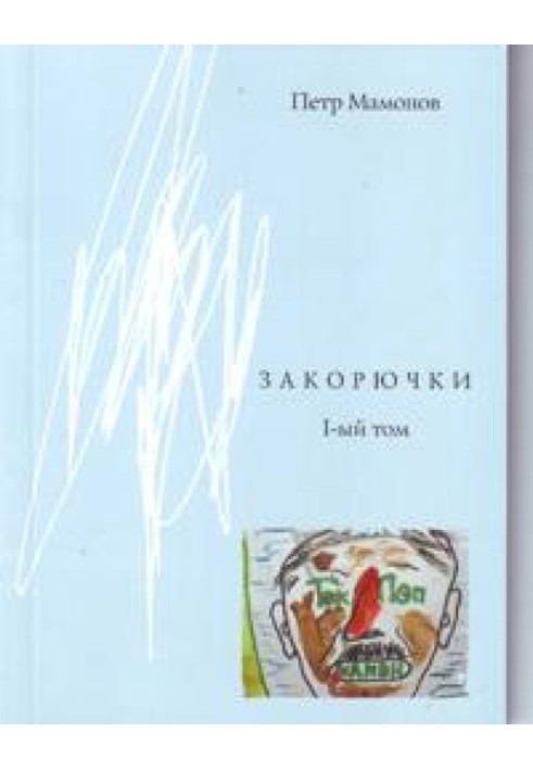 Закорючки 1-ий том