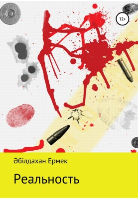 Reality. Story