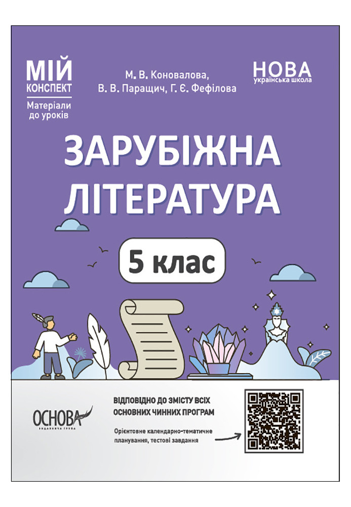 Зарубіжна література. 5 клас. Мій конспект. Матеріали до уроків. СЛР001