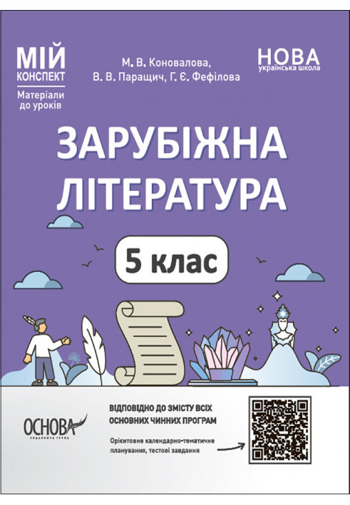 Зарубіжна література. 5 клас. Мій конспект. Матеріали до уроків. СЛР001