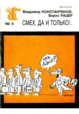 Смех, да и только!..
