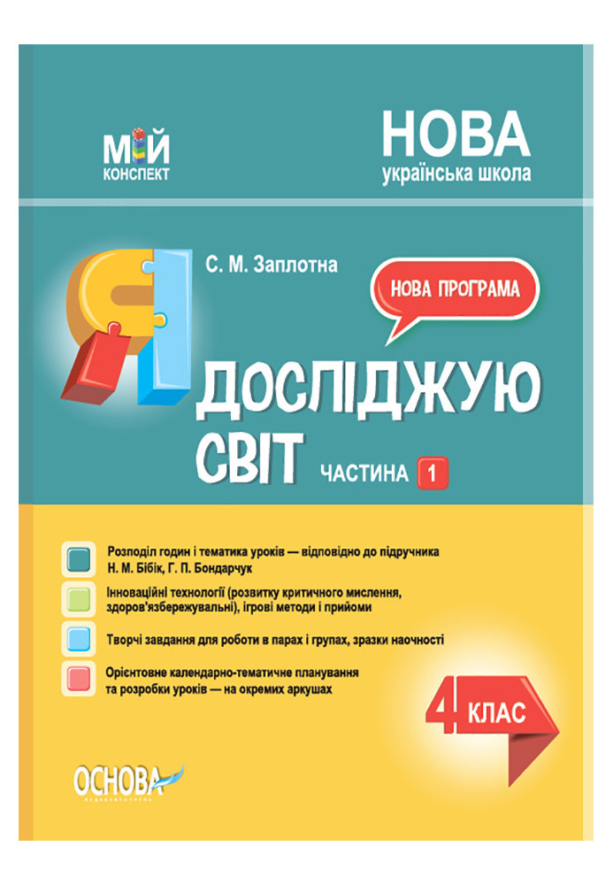 Я досліджую світ. 4 клас. Частина 1 (за підручником Н. М. Бібік, Г. П. Бондарчук) ПШМ268