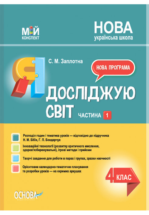 Я досліджую світ. 4 клас. Частина 1 (за підручником Н. М. Бібік, Г. П. Бондарчук) ПШМ268