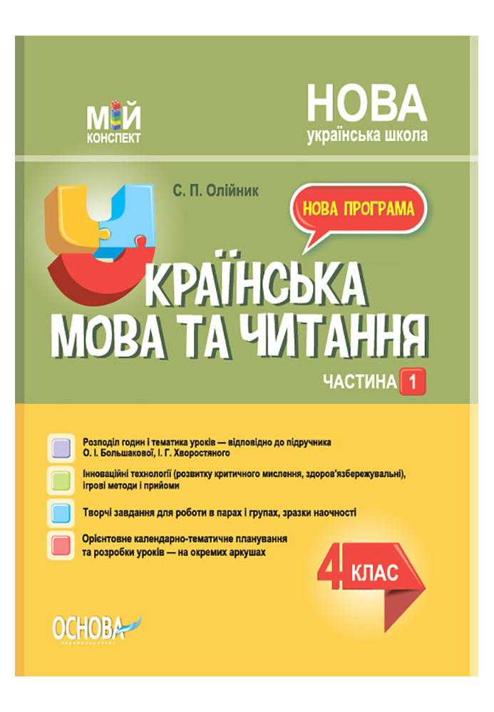 Ukrainian language. 4th grade Part 1 (based on the textbook of O. I. Bolshakova, I. Hvorostyanyi)