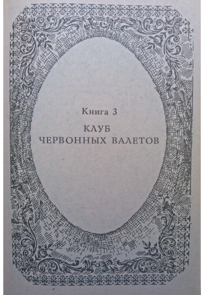 Похождения Рокамболя. Книга 3. Клуб Червонных Валетов