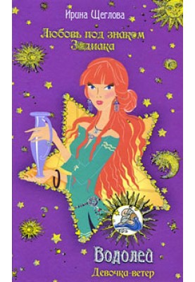 Aquarius. Girl-wind