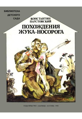Похождения жука-носорога