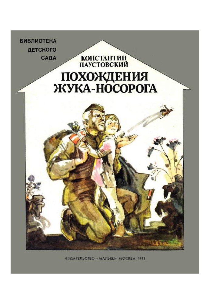 Пригоди жука-носорога