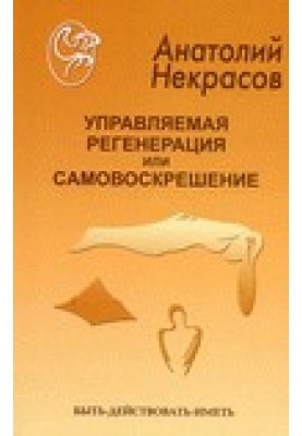 Управляемая регенерация или самовоскрешение