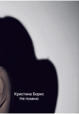 Не пам'ятаю