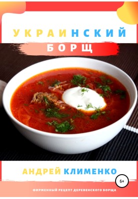 Український борщ бабулі Зіни