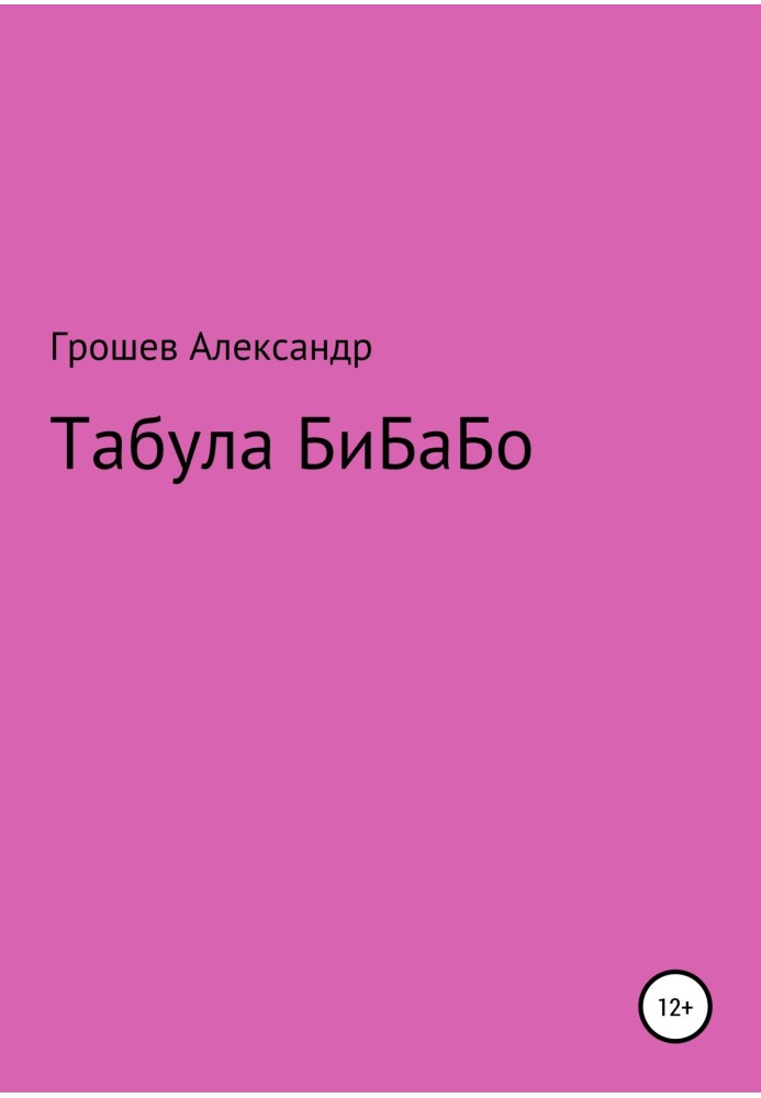 Табула Бибабо