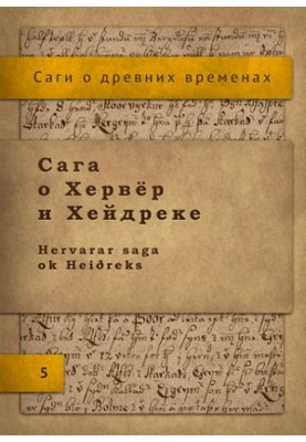Сага про Хервер і Хейдрек