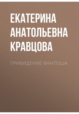 Привидение Фантоша
