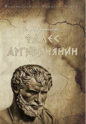 Thales the Argivine