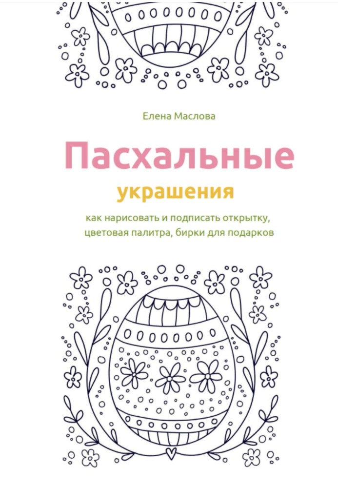 Великодні прикраси: як намалювати та підписати листівку, палітра кольорів, бірки для подарунків