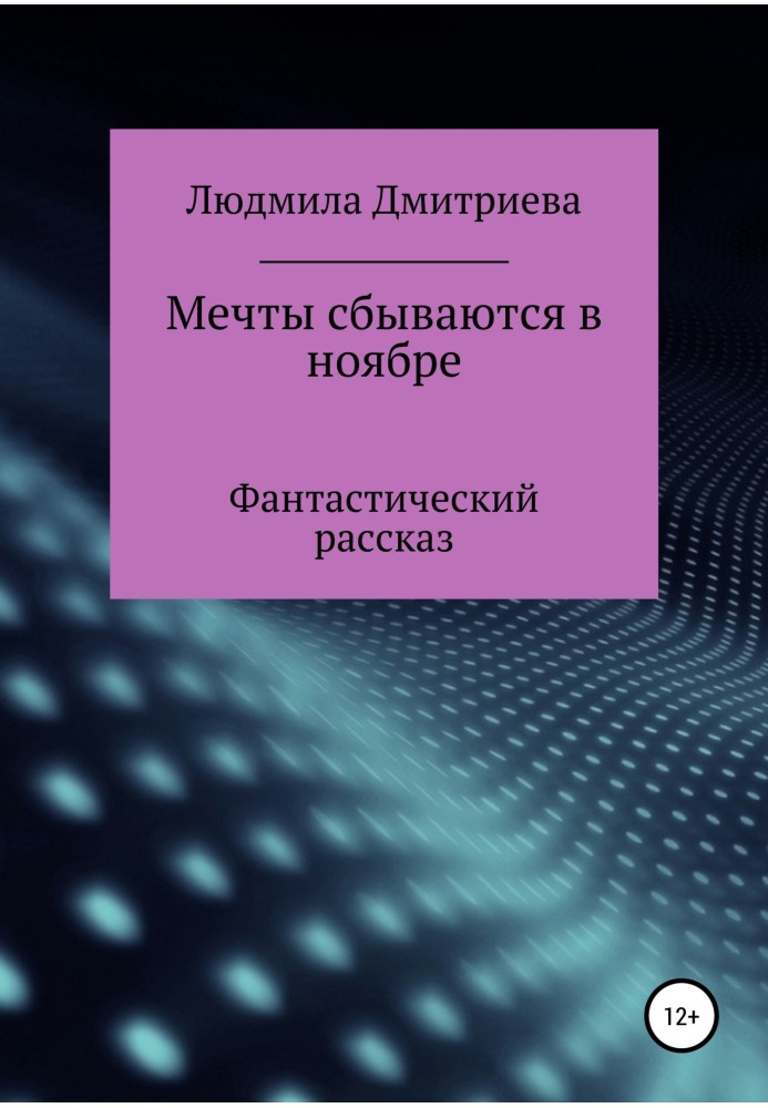 Мечты сбываются в ноябре