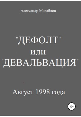 "Дефолт" або "Девальвація"
