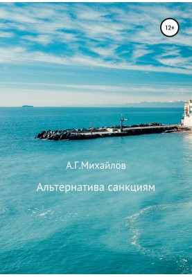 Альтернатива санкциям