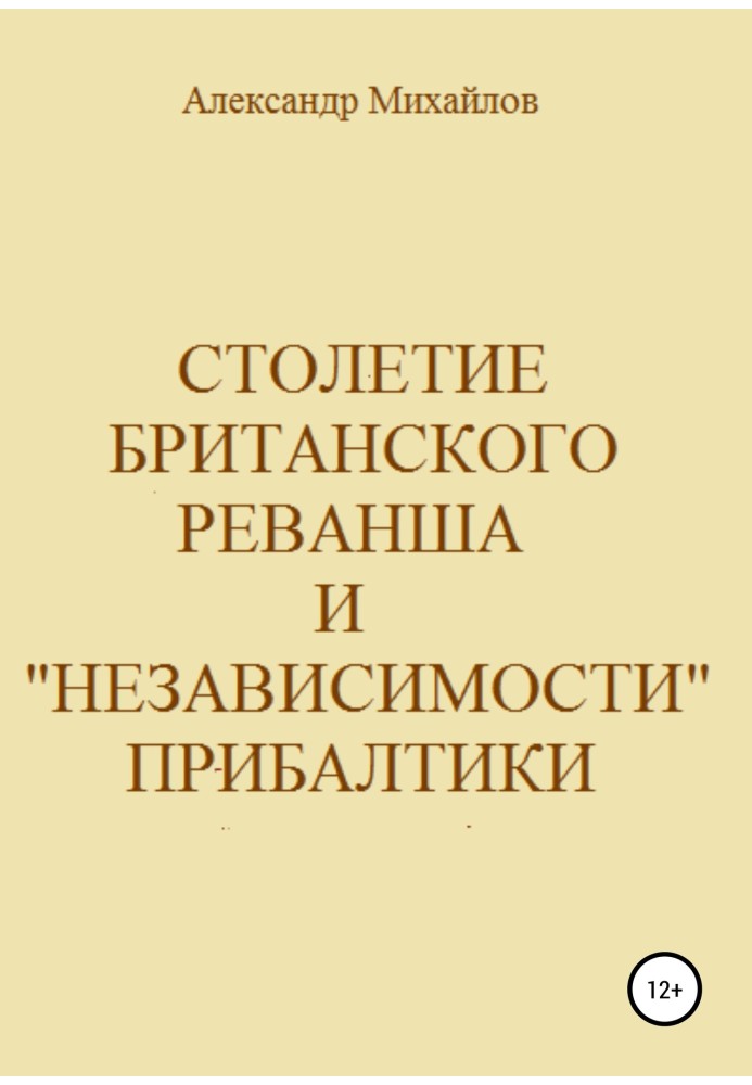 Столетие британского реванша и «независимости» Прибалтики