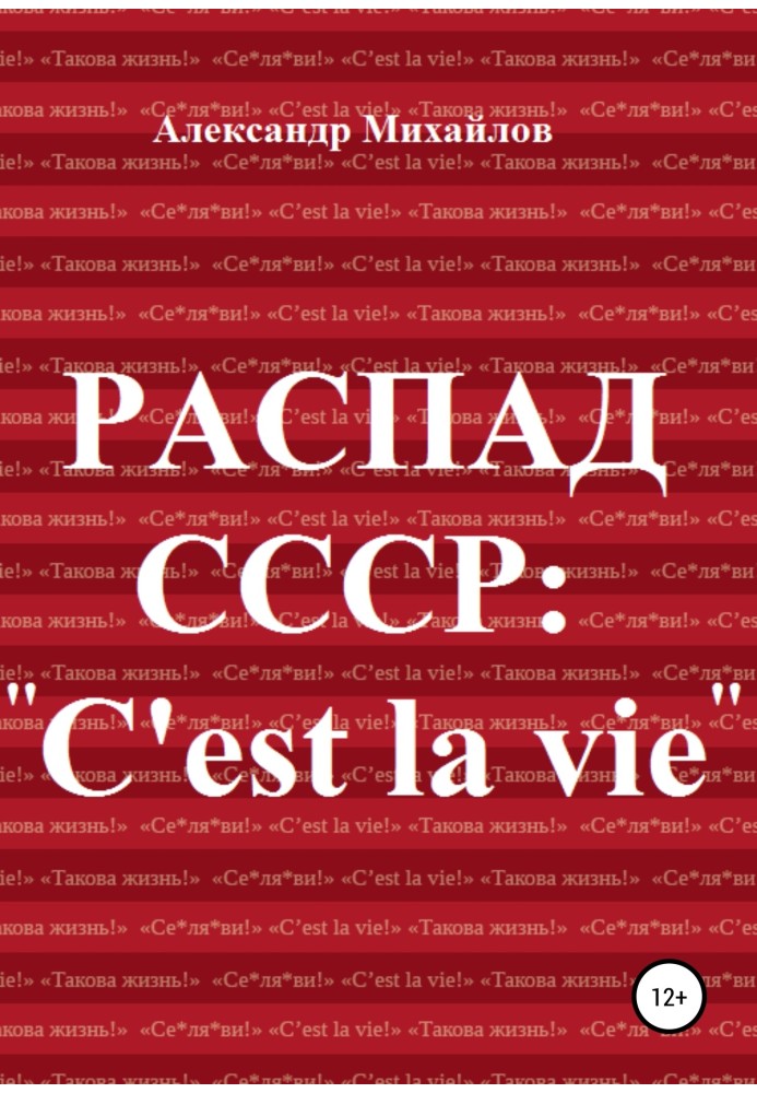 Распад СССР: «C'est la vie»