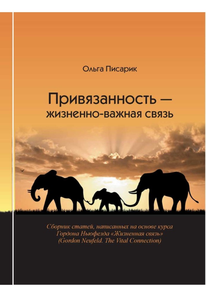 Прихильність - життєво-важливий зв'язок