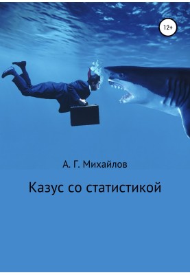 Казус зі статистикою