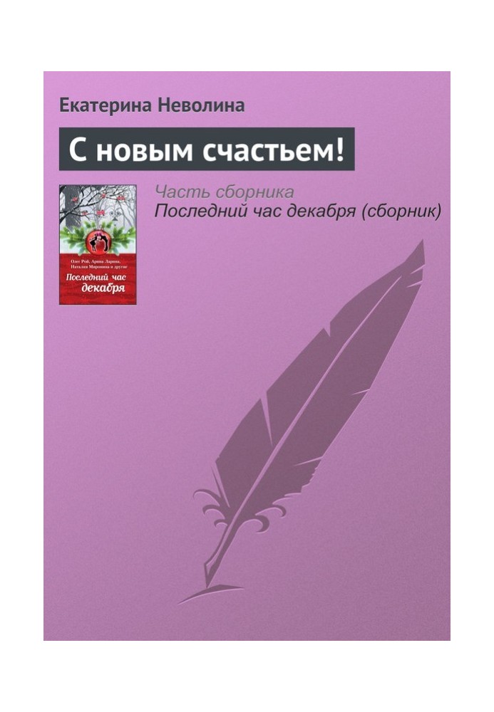С новым счастьем!