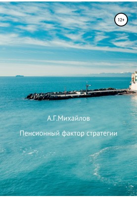 Пенсійний фактор стратегії