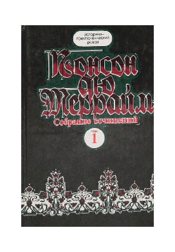 Похождения Рокамболя. Книга 4. Грешница