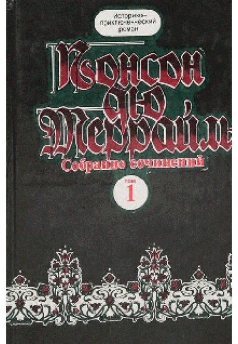 Похождения Рокамболя. Книга 4. Грешница