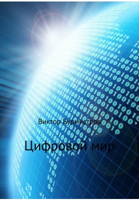 Цифровий світ