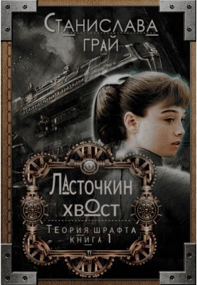 Ластівчин хвіст