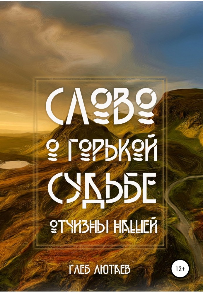 Слово про гірку долю Вітчизни нашої