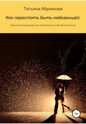 How to stop being a mistress. Practical guidance based on your own experience