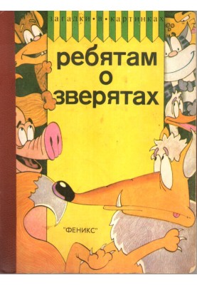 Ребятам о зверятах