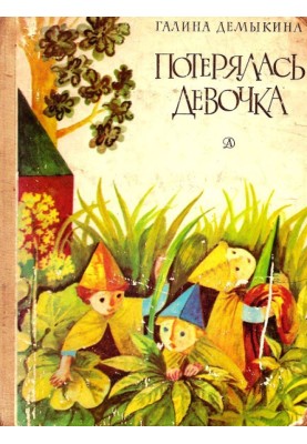 Потерялась девочка