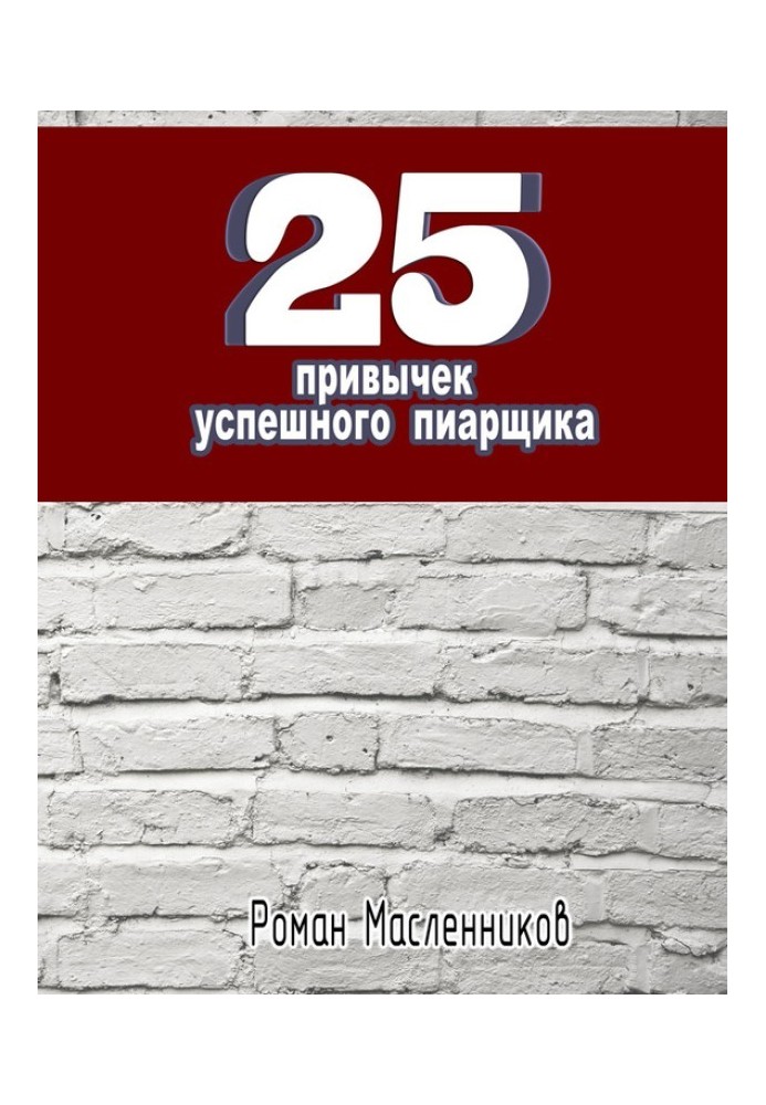 25 звичок успішного піарника