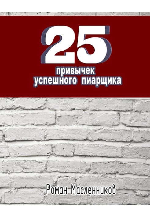 25 звичок успішного піарника