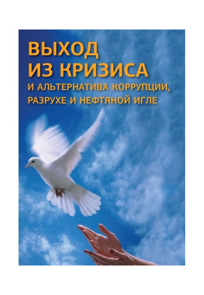 Выход из кризиса и альтернатива коррупции, разрухе и нефтяной игле