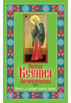Saint Xenia of Petersburg. Ask and you will find God’s mercy!