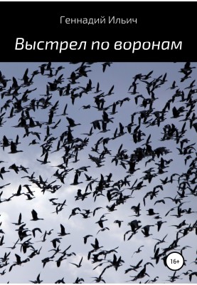 Постріл по воронах
