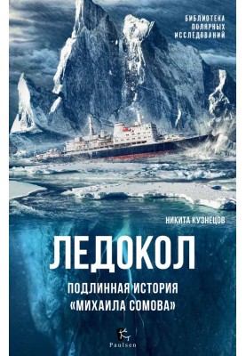 Ледокол. Подлинная история «Михаила Сомова»