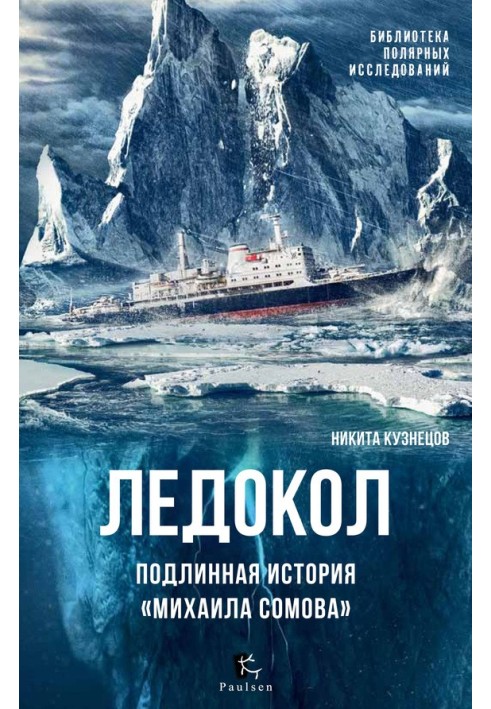 Icebreaker. The true story of "Mikhail Somov"