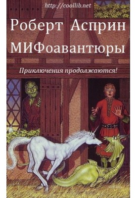 МИФоавантюры