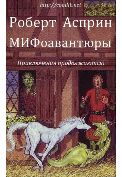 МИФоавантюры