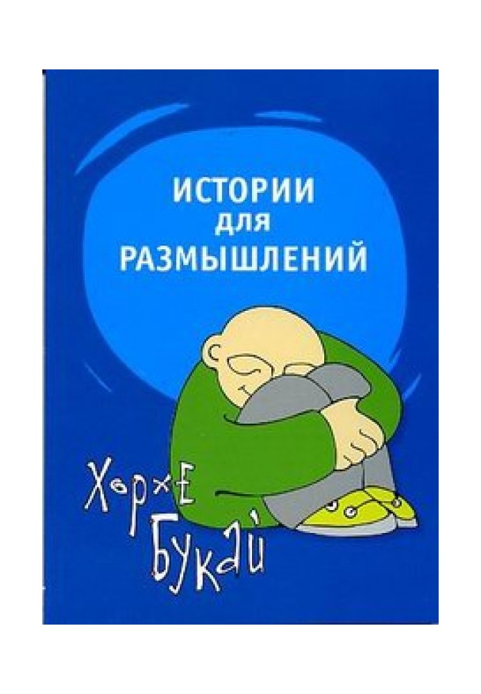 Истории для размышлений