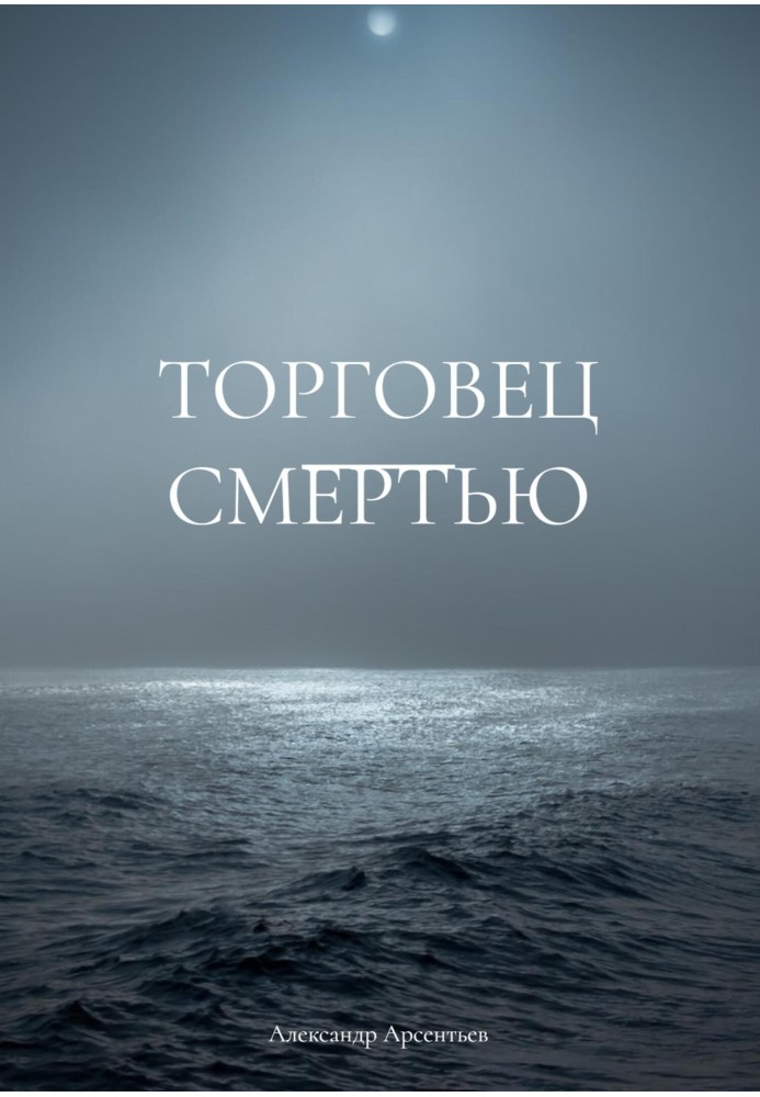 Торговец смертью