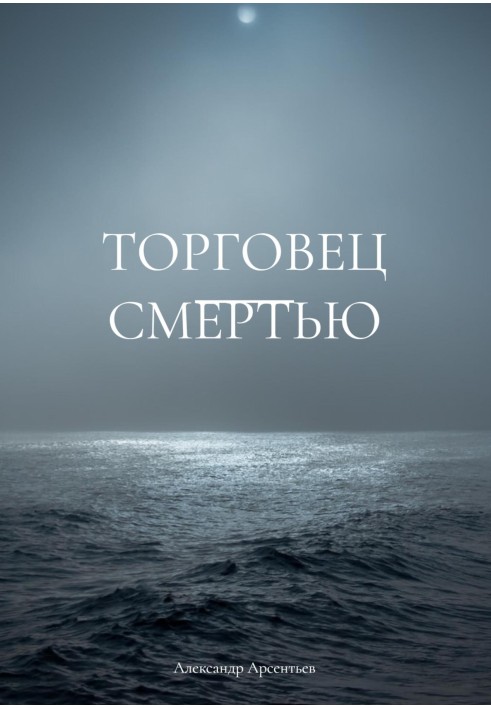 Торговец смертью